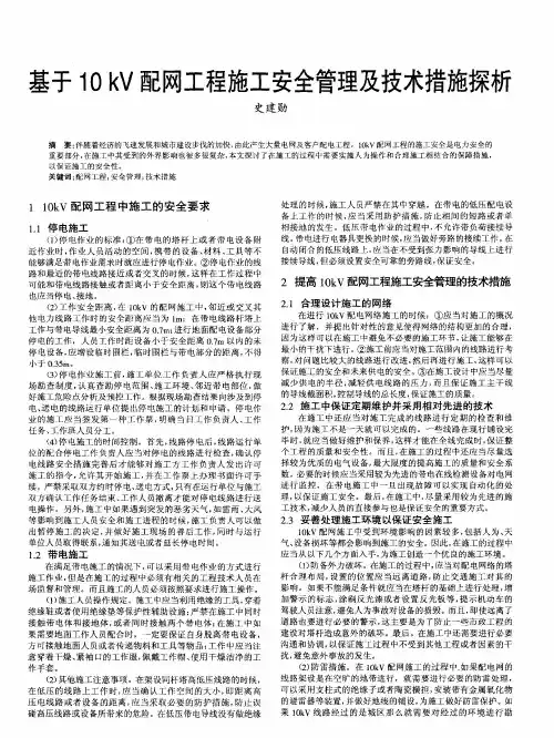 基于10kV配网工程施工安全管理及技术措施探析