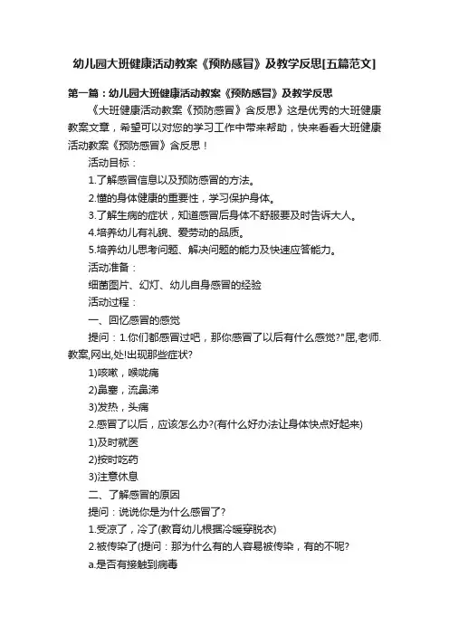 幼儿园大班健康活动教案《预防感冒》及教学反思[五篇范文]