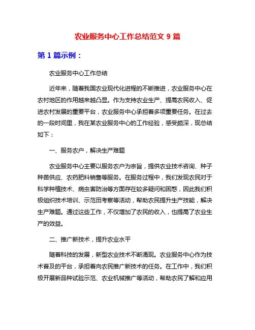 农业服务中心工作总结范文9篇