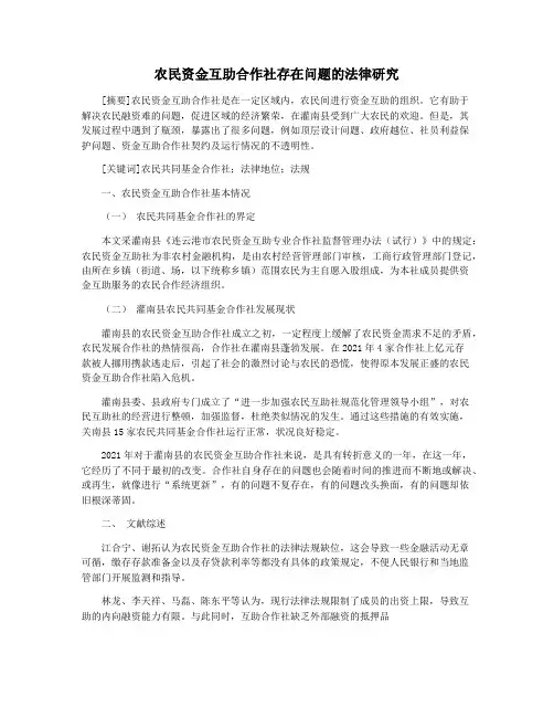 农民资金互助合作社存在问题的法律研究