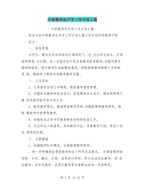中职教导处开学工作计划5篇
