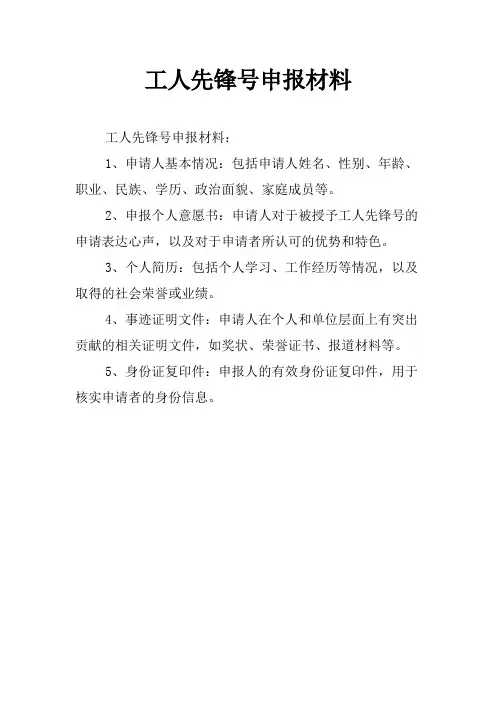 工人先锋号申报材料