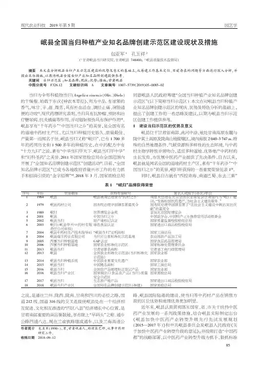 岷县全国当归种植产业知名品牌创建示范区建设现状及措施