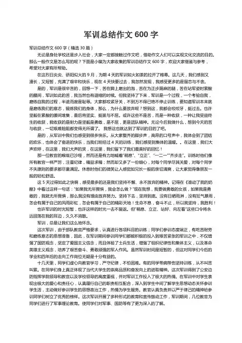 军训总结作文600字（精选30篇）