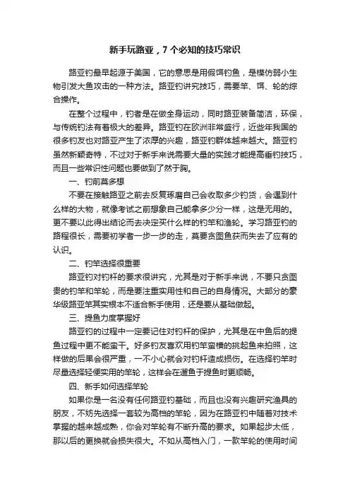 新手玩路亚，7个必知的技巧常识