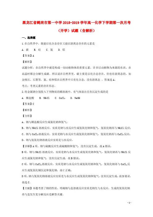 黑龙江省鹤岗市第一中学2018_2019学年高一化学下学期第一次月考(开学)试题(含解析)