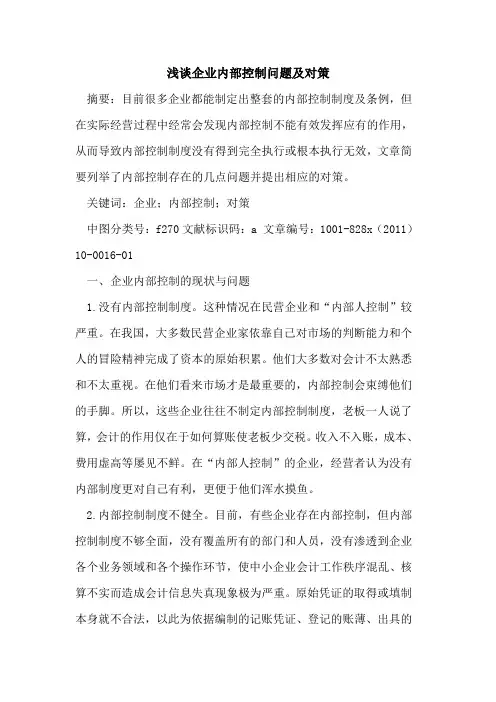 企业内部控制问题及对策