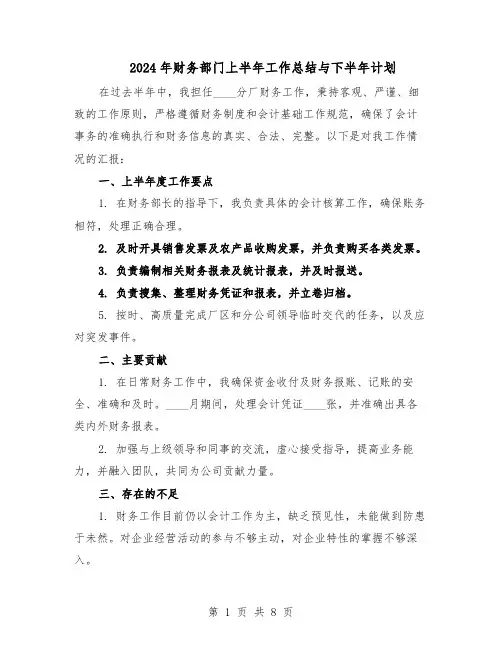 2024年财务部门上半年工作总结与下半年计划（5篇）