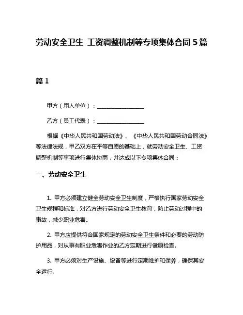 劳动安全卫生 工资调整机制等专项集体合同5篇