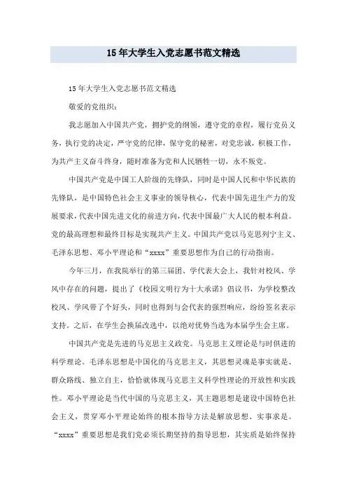 15年大学生入党志愿书范文精选