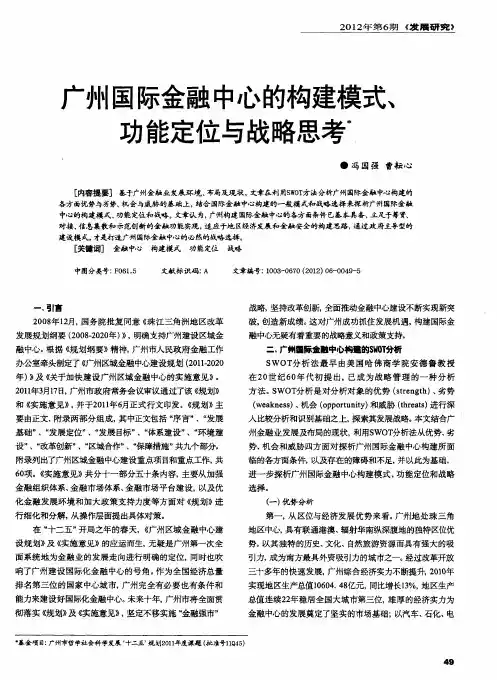 广州国际金融中心的构建模式、功能定位与战略思考