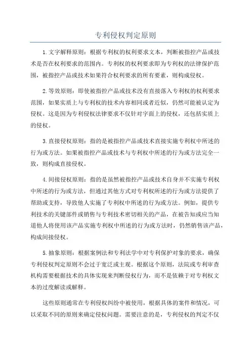 专利侵权判定原则