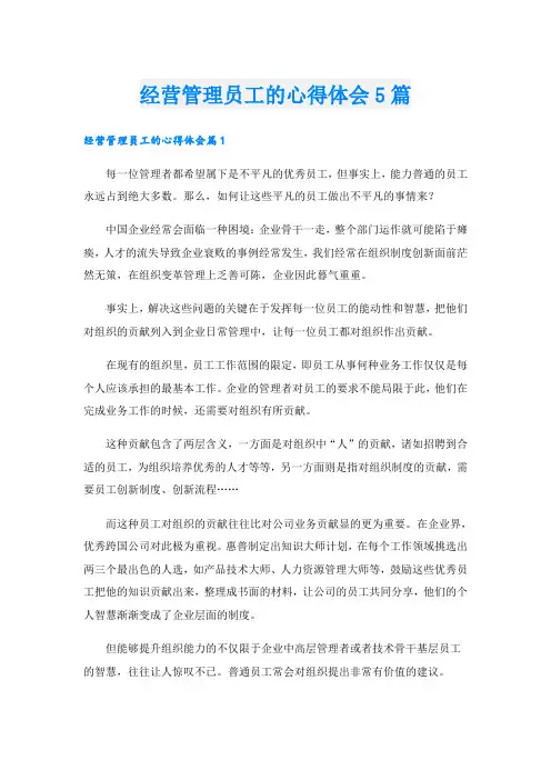 经营管理员工的心得体会5篇