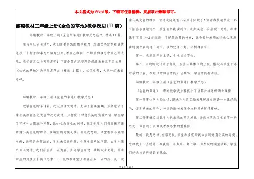 部编教材三年级上册《金色的草地》教学反思(11篇)