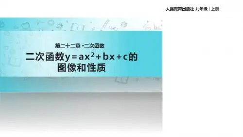 数学九年级人教版《二次函数y=ax2 bx c的图象和性质》