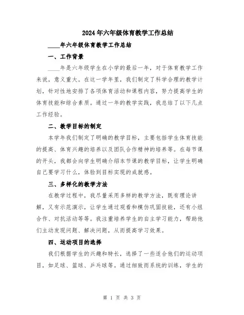 2024年六年级体育教学工作总结