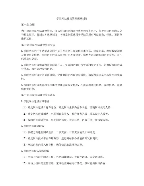 学院网站建设管理规章制度