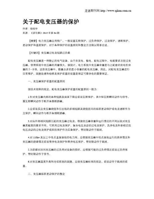 关于配电变压器的保护