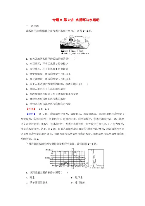 最新-2018年高考地理二轮复习 2.2 水循环与水运动 精