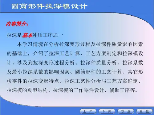[机械电子]圆筒形件拉深模设计