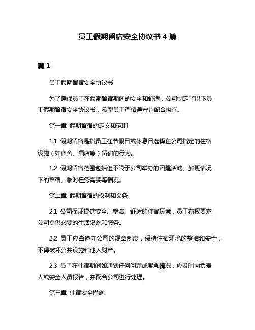 员工假期留宿安全协议书4篇