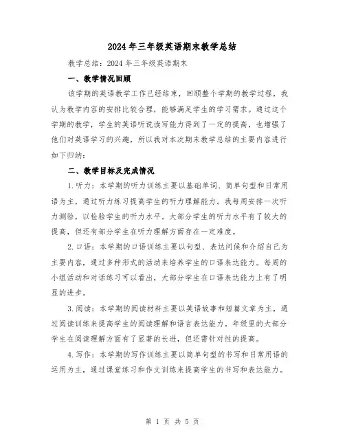 2024年三年级英语期末教学总结(2篇)
