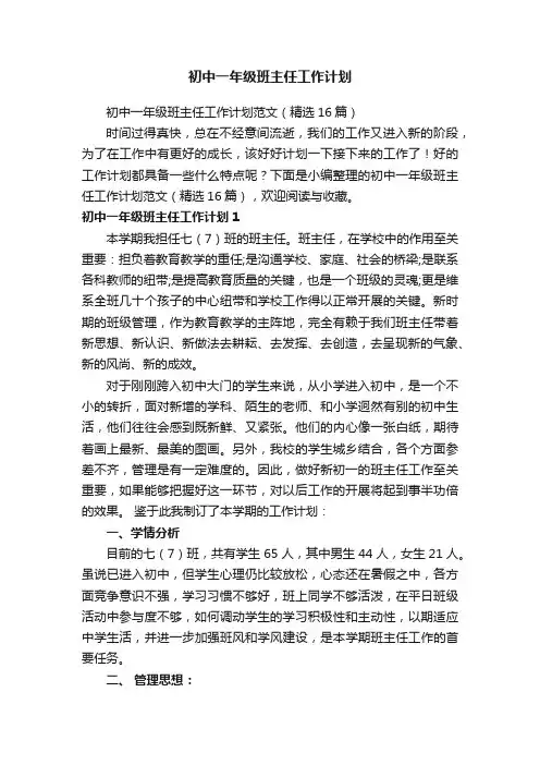 初中一年级班主任工作计划范文（精选16篇）