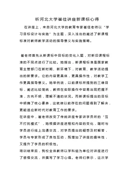 听河北大学崔佳讲座新课标心得