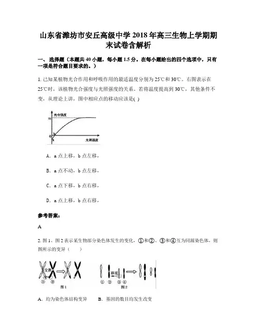 山东省潍坊市安丘高级中学2018年高三生物上学期期末试卷含解析
