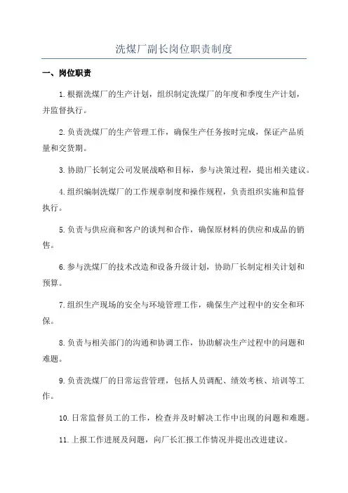 洗煤厂副长岗位职责制度
