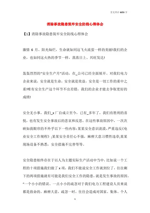 2021消除事故隐患筑牢安全防线心得体会
