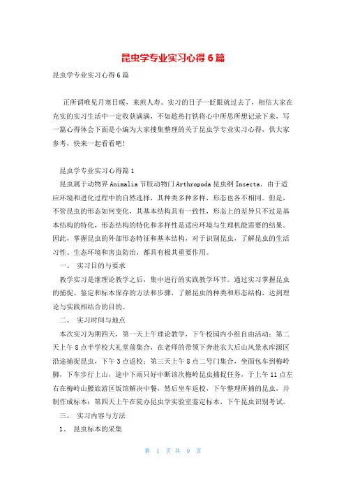 昆虫学专业实习心得6篇