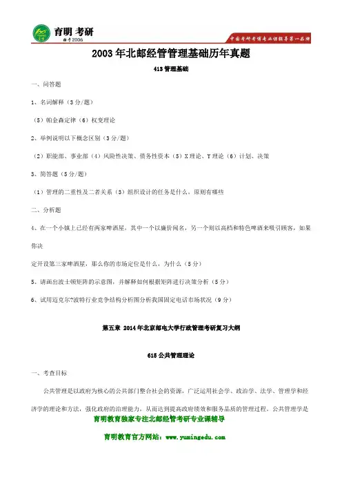 2003年北邮经管管理基础历年真题考研参考书复试分数线笔记资料考试大纲笔记资料