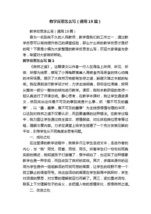 教学反思怎么写（通用19篇）