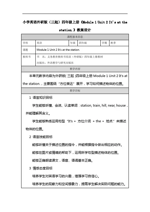 Module 1 Unit 2 It's at the station.表格式教学设计