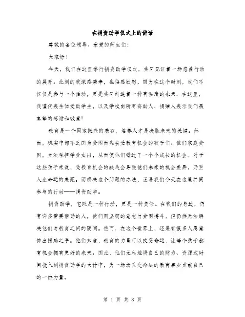 在捐资助学仪式上的讲话(三篇)