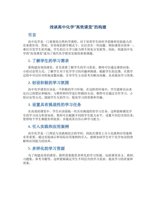 浅谈高中化学“高效课堂”的构建