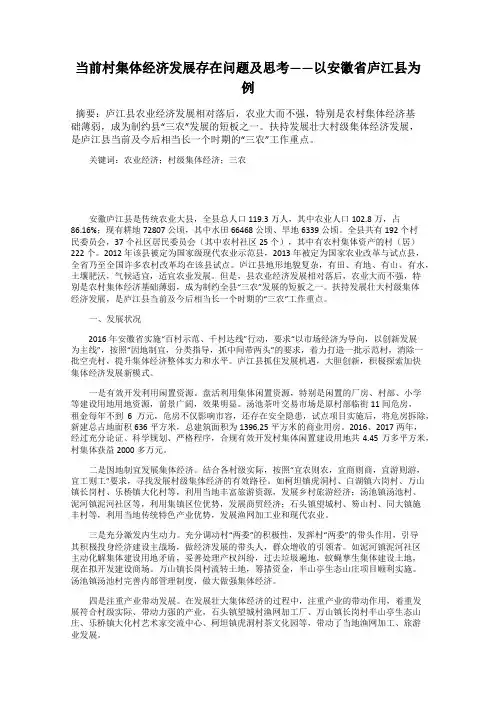 当前村集体经济发展存在问题及思考——以安徽省庐江县为例