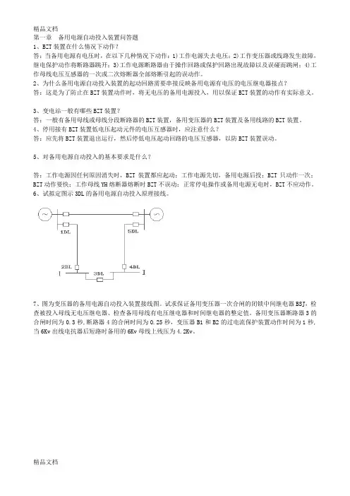 (整理)备用电源自动投入装置问答题.