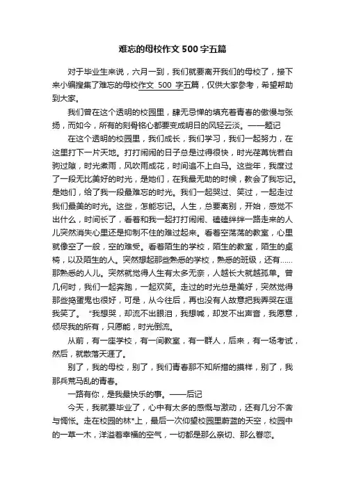 难忘的母校作文500字五篇