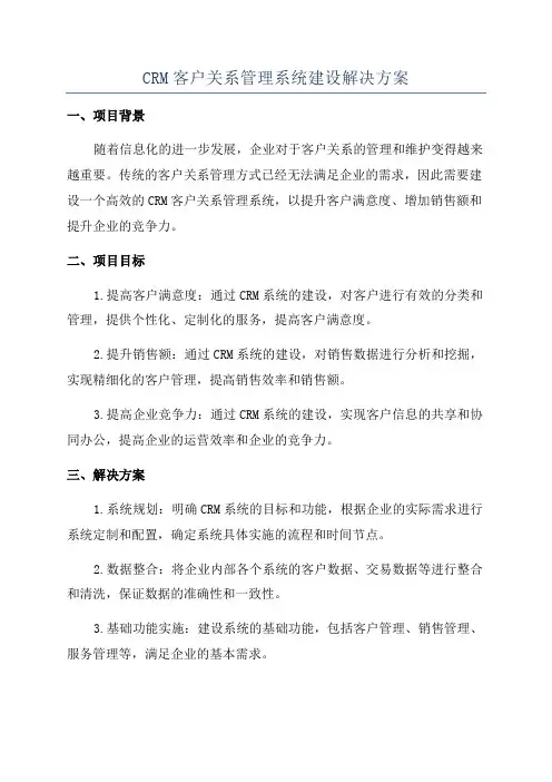 CRM客户关系管理系统建设解决方案