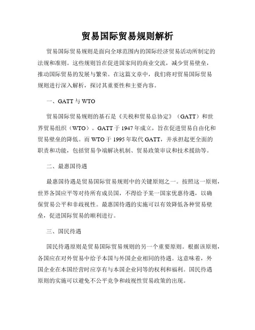 贸易国际贸易规则解析