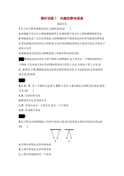 高中物理第一章电与磁课时训练有趣的静电现象粤教版选修