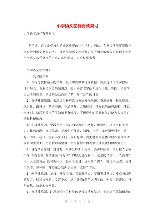 小学语文怎样有效复习