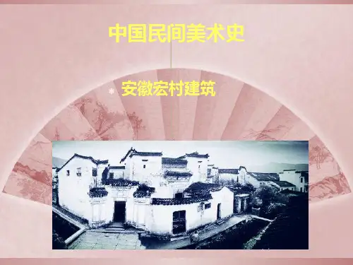宏村 ppt课件