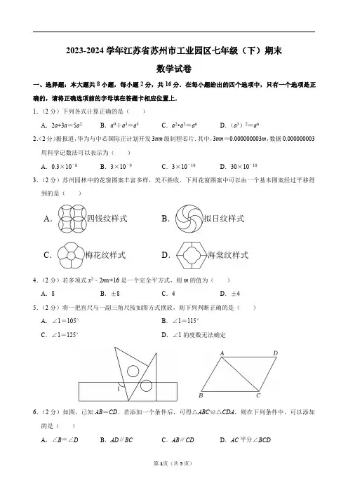2023-2024学年江苏省苏州市工业园区七年级(下)期末数学试卷及答案解析