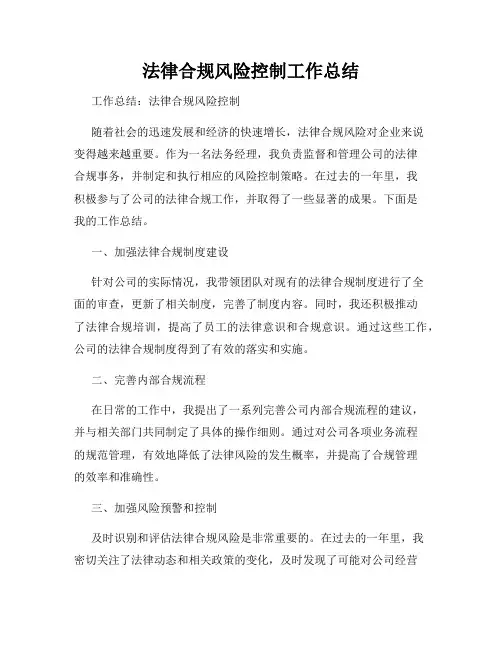 法律合规风险控制工作总结