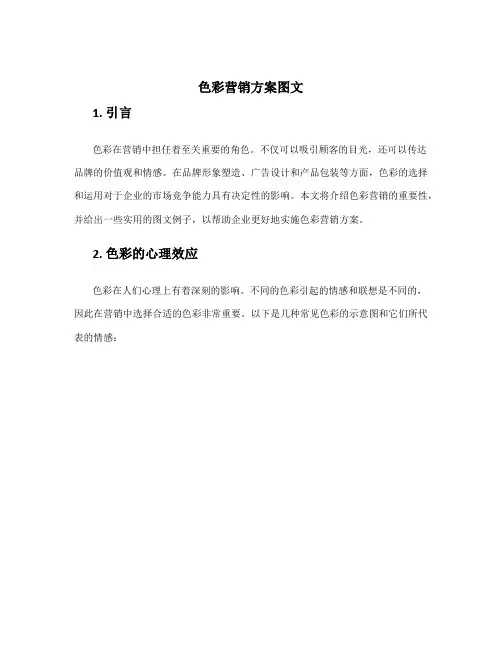 色彩营销方案图文