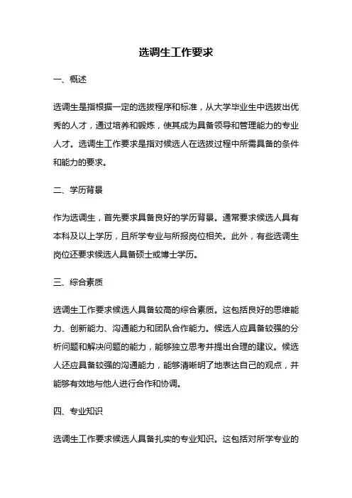 选调生工作要求