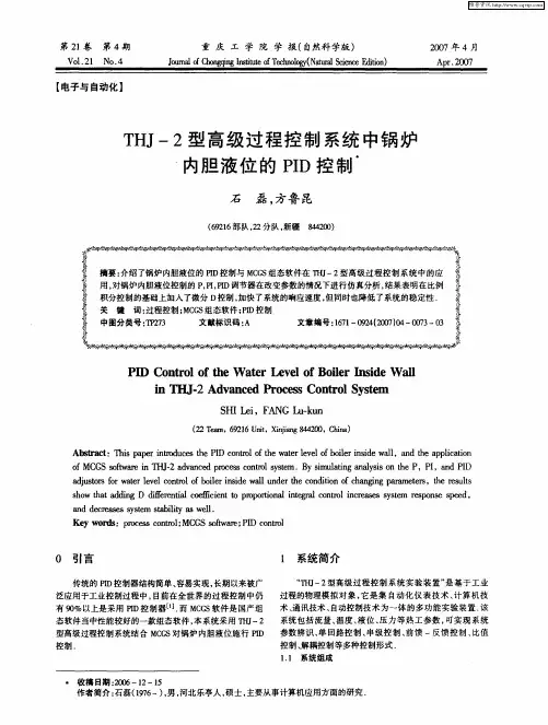 THJ-2型高级过程控制系统中锅炉内胆液位的PID控制